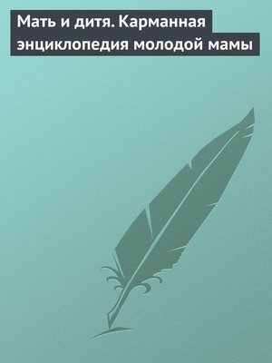 cover image of Мать и дитя. Карманная энциклопедия молодой мамы